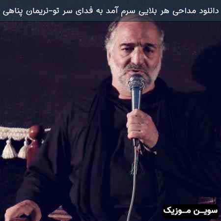 دانلود اهنگ هر بلایی سرم آمد به فدای سر تو نریمان پناهی
